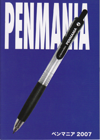 ペンマニア 2007