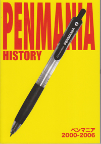 ペンマニア 2000-2006