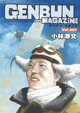 大巨匠「小林源文」先生の同人誌「ゲンブン・マガジン」VOL.1と2が、ZINにて取り扱い開始！