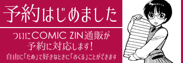 COMIC ZIN 通信販売へ