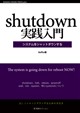 shutdown実践入門